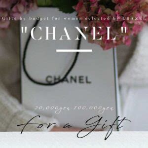 【予算別3000円〜】CHANEL(シャネル)女性向けおす 